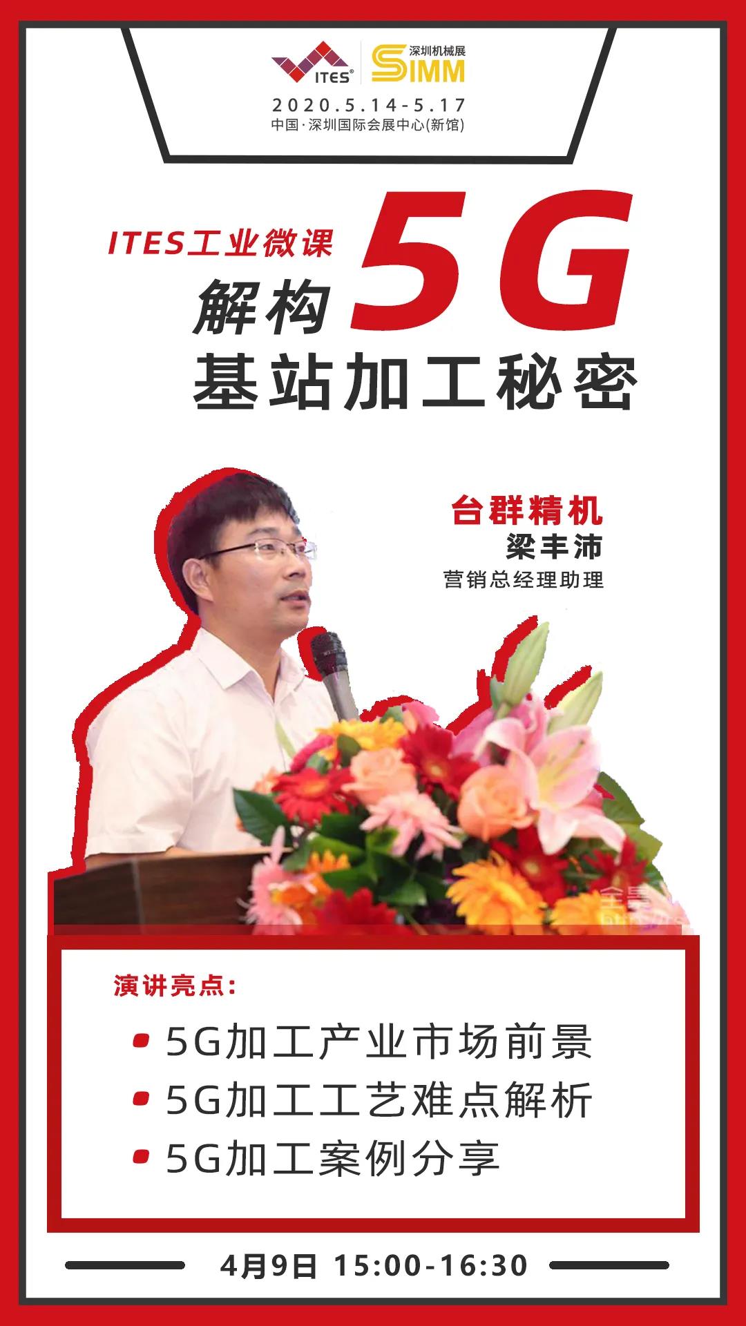 腾博会官网精机 5G加工