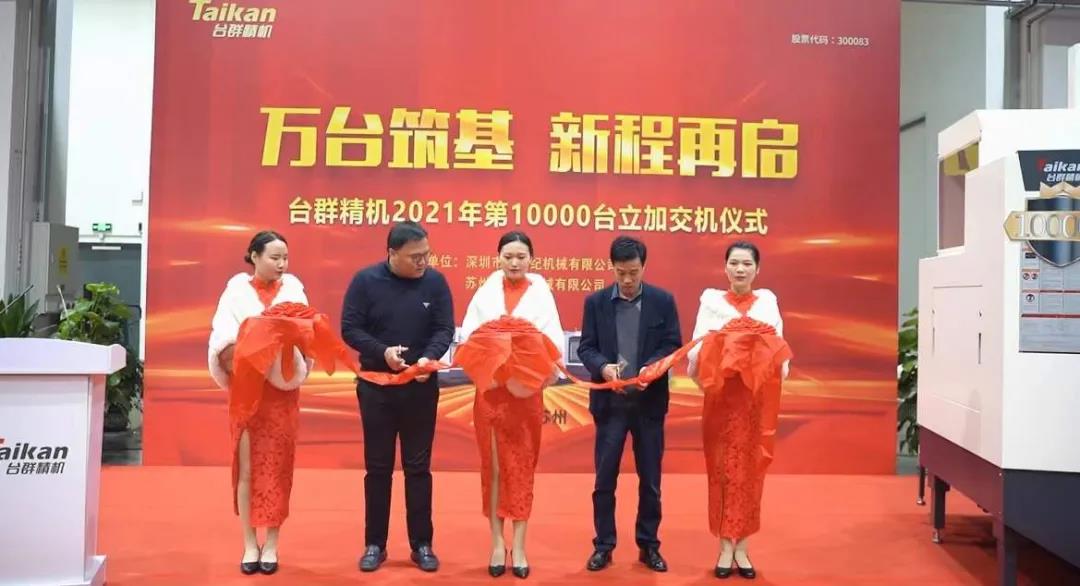 腾博会官网精机2021年第10000台立加交机
