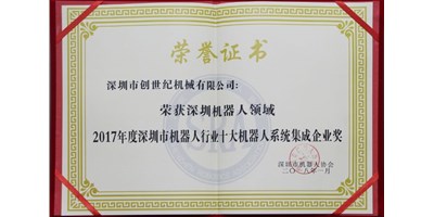 腾博会官网精机被评为“2017年度深圳市机械人系统集成企业”