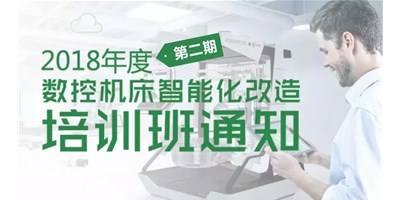 关于进行2018年度第二期“数控机床智能化刷新”培训班通知