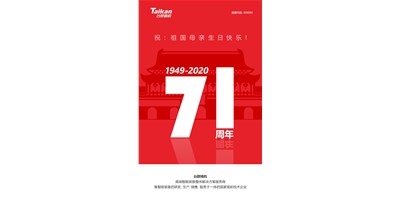 腾博会官网精机新品大阅兵，致敬祖国71周年生日