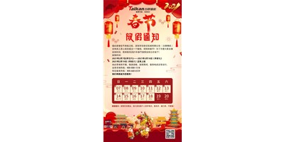 腾博会官网精机2021年春节放假通知