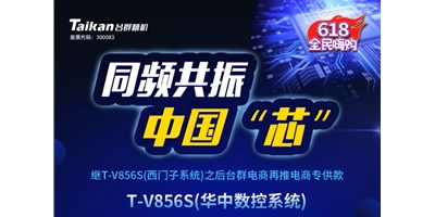 约惠6.18，腾博会官网推出第二款电商专供款立加T-V856S（华中数控）