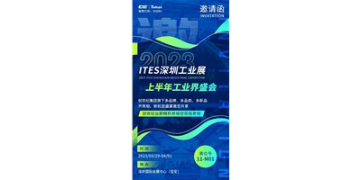 对话ITES深圳工业展，打开您的智造设想