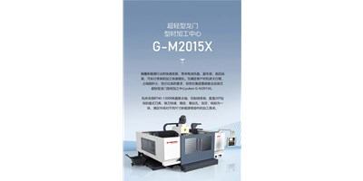 新能源加工利器G-M2015X上市，加工效能UP UP UP！