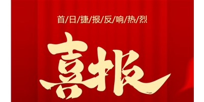 【喜报】20周年活动首日，T-V856S签单261台，市场反映热烈！
