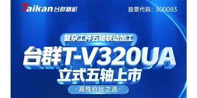 新品上市！腾博会官网T-V320UA立式五轴，复杂工件五轴联动加工的高性价比之选