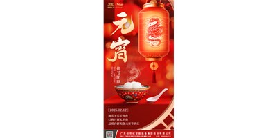 地乐天乐元宵夜，灯辉月辉升平春 | 品质腾博会官网祝您元宵节欢乐