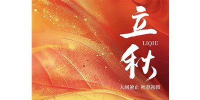 暑气渐收，冷风送爽 | 今日立秋，腾博会官网精机祝您：秋安，顺遂！